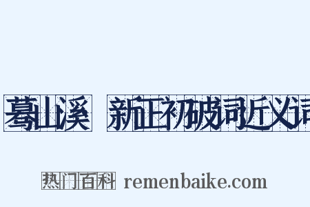 蓦山溪·新正初破词近义词是什么意思的图片